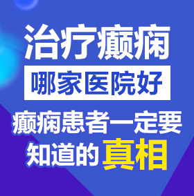 把大肏极品北京治疗癫痫病医院哪家好